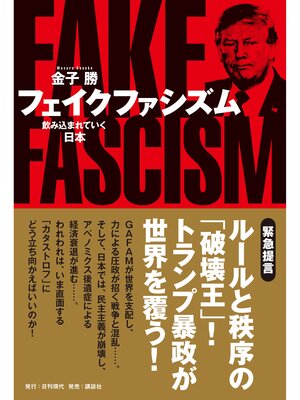 cover image of フェイクファシズム 飲み込まれていく日本